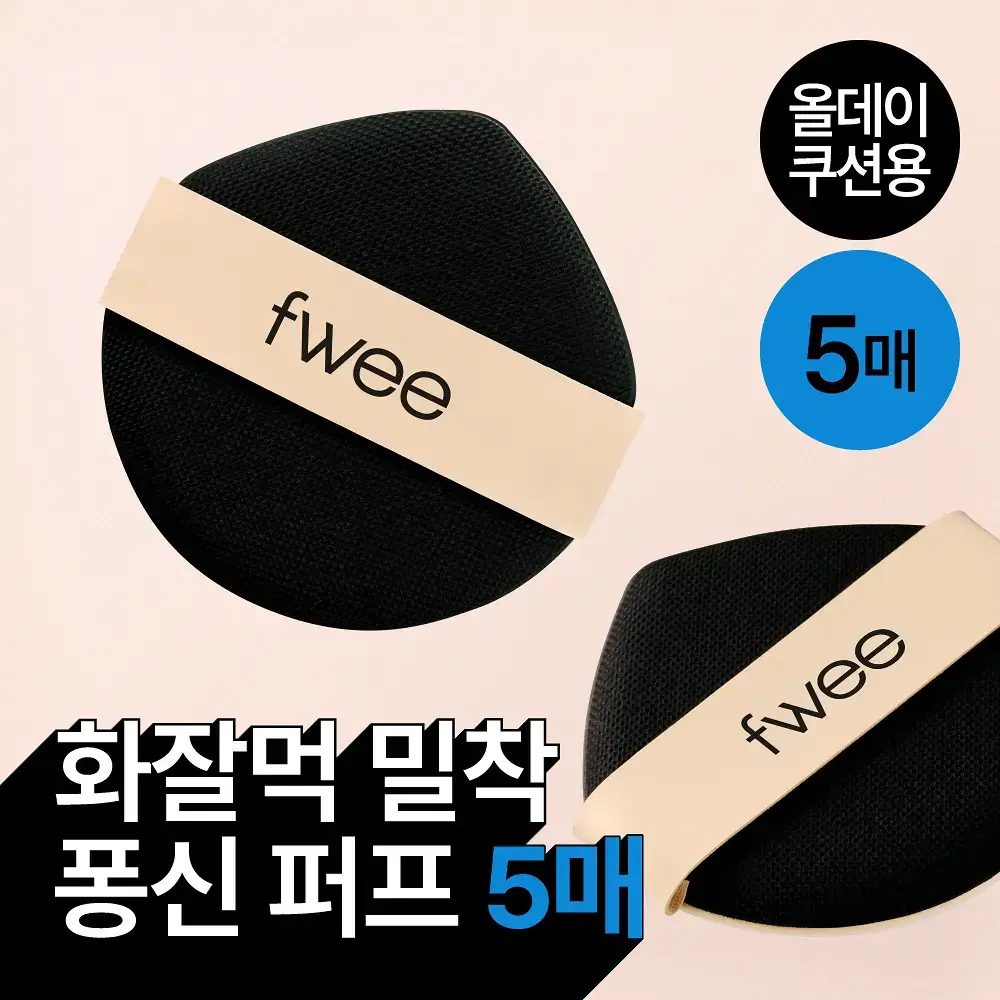 [NEW/민스코 공동개발] 퓌 올데이 커버 블랙 퍼프 5매
